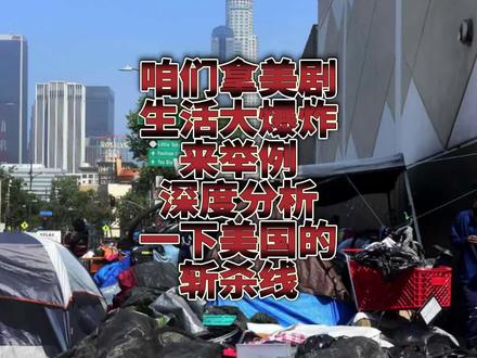 咱们拿美剧生活大爆炸来举例,深度分析一下美国的斩杀线!