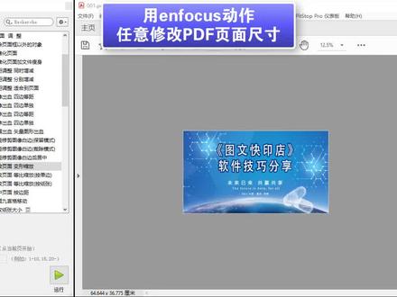 PDF如何任意修改页面尺寸
#图文快印 #数码印刷 #pdf插件 #打印店 #印前技术