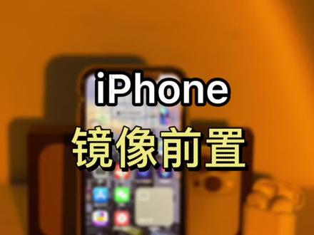 iPhone镜像前置怎么办#苹果手机 #iphone小技巧