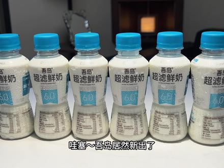 吾岛新品6.0超滤鲜奶,闭眼冲,宝子们,口感好喝到跺脚#吾岛鲜奶 #吾岛牛奶 #鲜牛奶