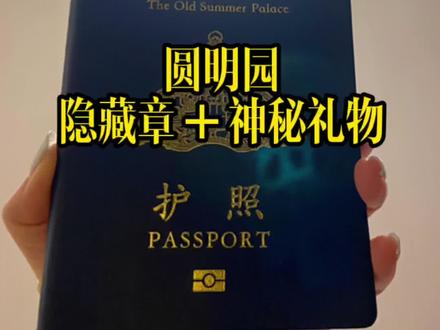 圆明园的隐藏玩法上新了#创作灵感 #盖章达人 #圆明园马首回家 #隐藏玩法