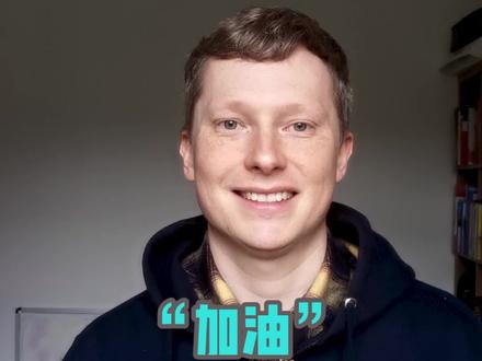 加油是cheer up吗?#英语 #英语口语