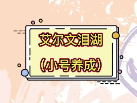 艾尔文泪湖——小号快速毕业#地下城与勇士 #dnf #110版本 #游戏日常分享 @抖音小助手