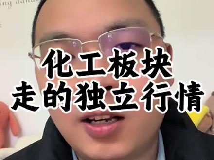 作为顺周期的上游化工板块,目前这个周期正在悄悄走强#化工 #股市行情