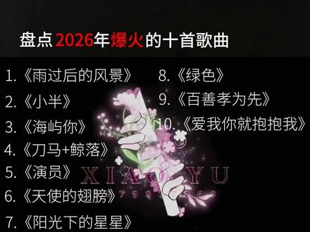盘点2026年爆火的十首歌曲,听过的留个评论再走吧 #春季音乐赏 #音乐 #听歌@抖音小助手 @DOU+小助手