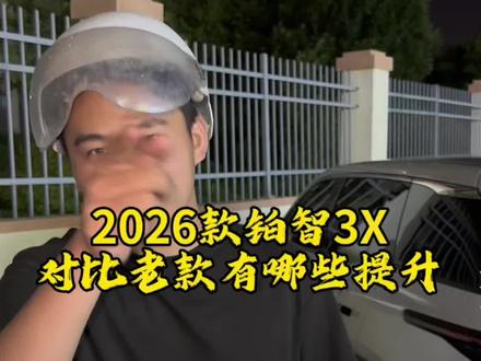 26款铂智3X有哪些提升? 对比25款广汽丰田铂智3X主要提升的都是大家呼声最高的哨兵模式和行车记录仪,还有小蓝灯,对用户的需求更加完善,以及激光雷达的一个升级全系配备了一个智能泊车的功能,老车主也享受,非常不错!!!
#广汽丰田丰云社 #广汽丰田 #26款铂智3X权益价94800元 #丰田铂智3X销量突破10万台 #铂智3X