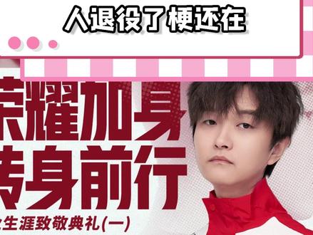 cat虽然退役了,但他的梗能在KPL传播一辈子 #2026KPL春季赛#成都ag超玩会cat#与选手Cat正式告别 #KPL选手致敬典礼