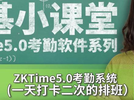 ZKtime5.0考勤软件排一天打卡二次的正常班#zkteco #熵基科技 #考勤系统 #考勤软件#考勤机软件 #排班