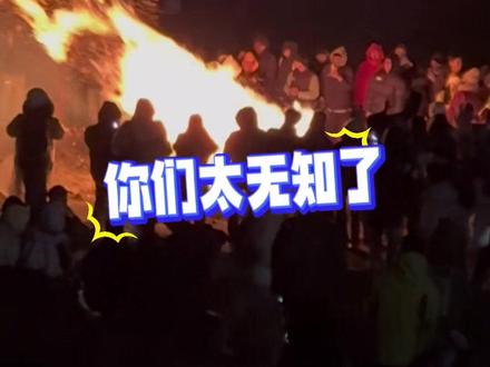 云南大牯牛山花海变火海,疑似游客夜爬嫌冷,点燃杜鹃花枝当柴火取暖。当地文旅局回应:正在核实情况。(编辑:杨胜鲜(实习))#大轱牛山被烧回应 #夜爬 #高山杜鹃被破坏 #大牯牛山
