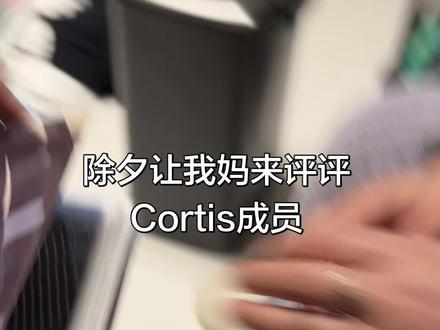 除夕拿到2025的年末专辑 让我妈来评分看她喜欢谁
#拆专辑 #cortis专辑 #除夕快乐 #开箱视频