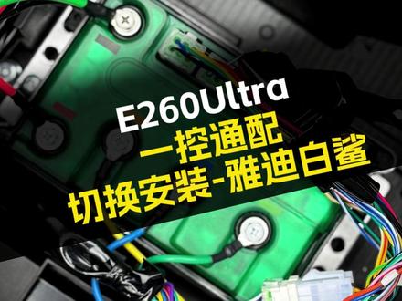 一控通配,E260Ultra安装到雅迪白鲨! #凌博 #凌博e260 #雅迪电动车 #凌博260 #电摩