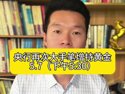 央行再次大手笔增持黄金…#央行增持黄金 #黄金