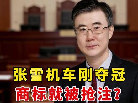 张雪机车刚夺冠,商标就被抢注? #商标律师 #商标抢注 #张雪 #张雪机车
