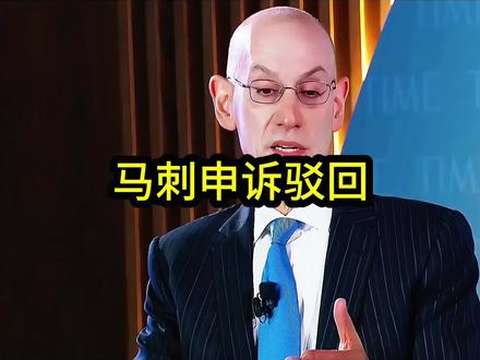 联盟正式驳回文班亚马和马刺发起的申诉,肖华直言除了哈腾拽头发属于错判漏判其他均维持原判!#文班亚马#肖华#亚历山大#dou来nba