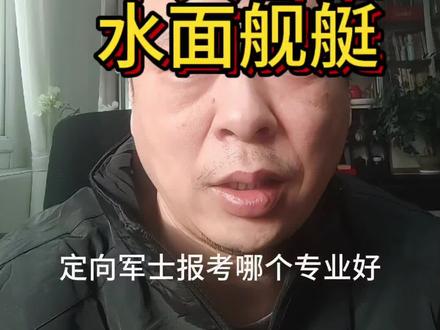 定向军士什么专业好留队?个人意见!#定向军士#定向士官#高考#高考志愿填报#2025高考