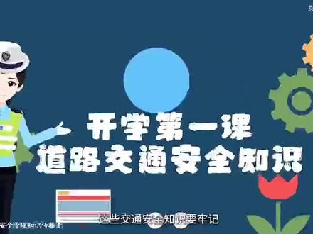 道路交通安全知识(校园)