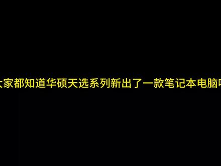 开箱体验华硕天选6Pro OEM原厂系统#Windows