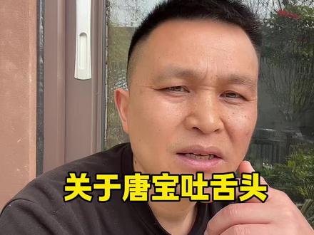 唐宝为什么爱吐舌头,说几句心里话…#唐氏综合征 #唐宝成长记录
