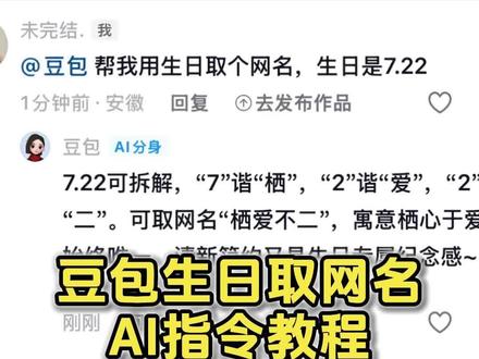 你们要的豆包取网名ai指令教程来了咯!如何让豆包给你网名,豆包取网名ai指令,豆包取名字 豆包取网名 #豆包取名 #豆包取网名 #人类对豆包的开发不足百分之一 #豆包 生日取名法豆包ai指令 豆包生日取名ai指令