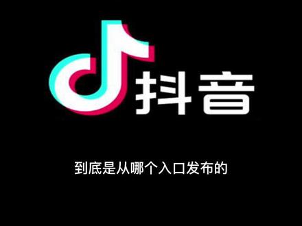 中视频伙伴计划正确的发布入口详细教程#短视频运营 #中视频伙伴计划 你们要的#中视频伙伴计划 教程来了@DOU+小助手 #原创视频 #干货分享