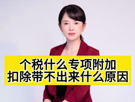 工资薪金个税申报的时候,专项附加扣除带不出来,什么原因。#税务服务 #干货分享 #干货 #每天学习一点点 #财务