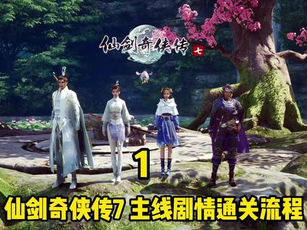 仙剑奇侠传7主线剧情通关流程(不含支线任务)重楼霸气登场 1 #仙剑奇侠传7 #游戏剧情故事 #游戏