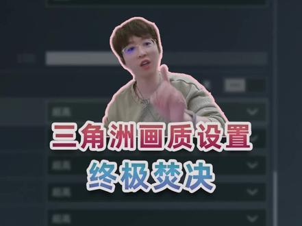 三角洲画质设置终极焚决!让你的游戏水平更上一层楼! #三角洲行动 #三角洲行动s8赛季 #三角洲S8蝶变时刻新赛季 #三角洲S8新赛季蝶变时刻