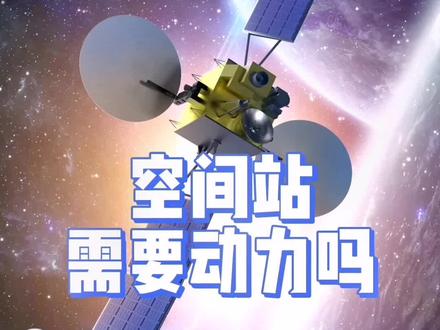 空间站在太空飞行,需要动力吗吗?#中国空间站 #航天知识科普 #空间站直播 #科普河北