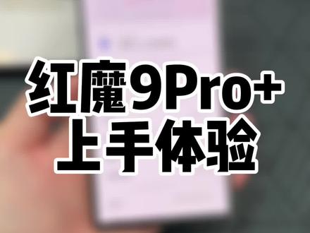 游戏手机的天花板莫过于此#数码科技 #红魔9pro
