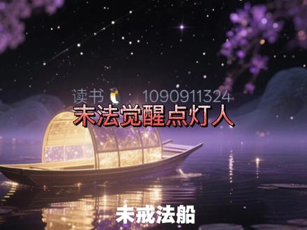 我是点灯人!#修行 #点灯人