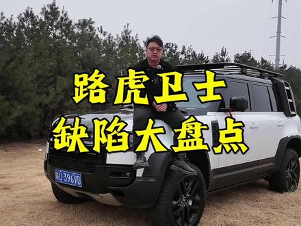 路虎卫士缺陷大盘点#路虎 #路虎卫士 #卫士110
