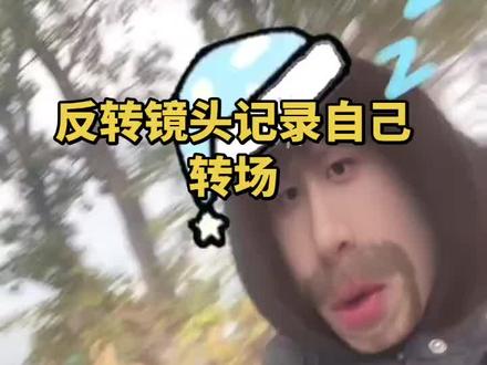 反转镜头记录自己转场视频教程!少有人记录我于是我反转镜头记录自己转场教程!于是我反转镜头记录自己转场于是我反转镜头记录自己转场视频!于是我反转镜头记录自己转场视频模板!#剪映#反转镜头记录自己转场视频模板!#少有人记录我于是我反转镜头记录自己转场教程!