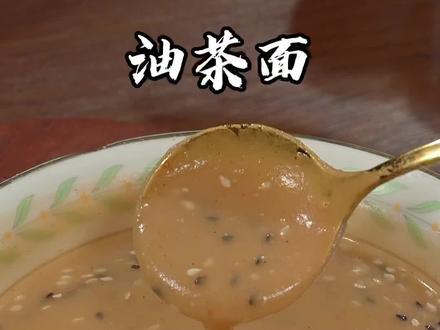 面粉上锅蒸一蒸轻松在家制作油茶面,早晨不想做饭来上两勺,纯正的儿时味道#油茶 #早餐 #传统美食