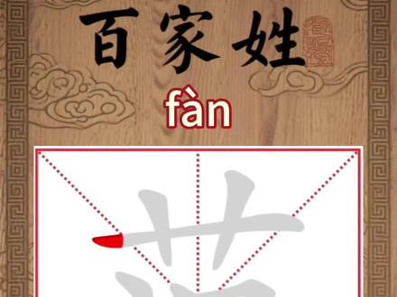 范的笔顺笔画 范姓在宋版《百家姓》中排第46位,核心源流清晰,历史底蕴深厚:
姓氏源流:主源为祁姓,源自帝尧后裔。周代其先祖封于杜(今陕西西安),称杜氏。周宣王时杜伯遇害,子隰叔奔晋任士师,后代以官为氏得士氏。至隰叔玄孙士会(范武子),因功受封范邑(今河南范县),其子孙以封邑为姓,范姓由此而来。另有北魏鲜卑若干氏、清代满族范佳氏汉化改范姓,壮族、苗族在改土归流中也有融入。
郡望与名人:核心郡望为高平郡,堂号以“高平堂”“后乐堂”知名。名人有春秋“商圣”范蠡,助勾践复国后归隐;北宋范仲淹推行庆历新政,以“先天下之忧而忧”传世,创范氏义庄;清代福建总督范承谟。#百家姓 #笔顺笔画 #范