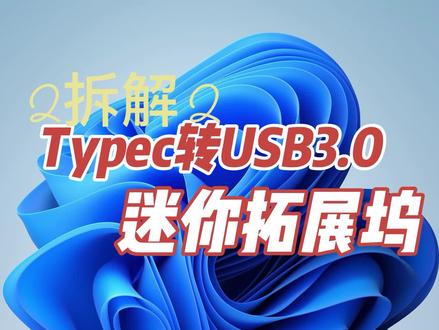 TypeC转USB3.0拓展坞拆解@抖音小助手#拓展坞 #typec扩展坞 #拓展坞拆解 #数码#USB3.0