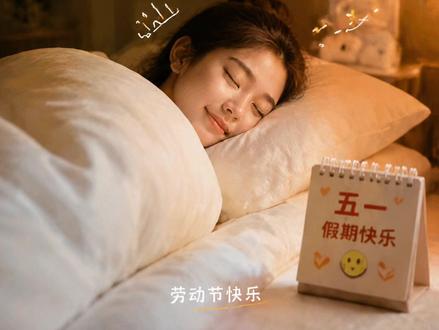 五一最该干的事不是去景区人挤人 而是在家睡大觉 五一最该干的事不是去景区人挤人 而是在家睡大觉你睡它个四五天你就会发现不光身体养好了还省下了大几千 这不相当于躺着就把钱给挣了吗?你可别忘了放假的本质就是为了让你好好休息而不是让你用这点时间把辛苦钱窝囊费花在刀把上#五一假期#最舒服的状态#宅家#睡大觉#假期放松指南