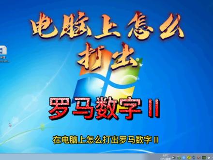 电脑上怎么打出罗马数字Ⅱ#电脑小白 #电脑知识 #罗马数字 #word #office办公技巧 #电脑技术 #输入法