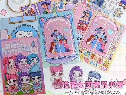 猎魔女团生宝宝书册款果冻贴安静书diy手工益智角色扮演反复玩 #玩具书 #安静书 #手工玩具猎魔女团生宝宝果冻贴安静书太好玩了吧 #猎魔女团安静书 #换装贴纸
