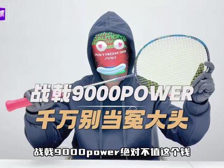 别当冤大头!战戟9000P其实不值这个钱 #羽毛球 #羽毛球拍 #羽毛球装备 #战戟9000p #战戟8000