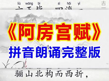 《阿房宫赋》翻译及赏析