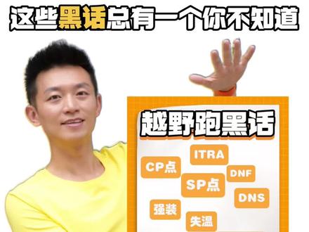 崇礼168开启7月越野er的狂欢,掌握这10个越野跑黑话,小白也能对上暗号!
抽查的问题你反应了几秒?
你还知道哪些黑话?
评论区敲出你的答案。
#崇礼168国际越野赛 #越野跑