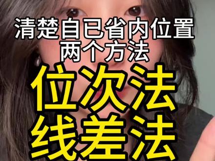 高考志愿填报(3)清楚省内位置线差法和位次法 #高考#志愿#志愿填报