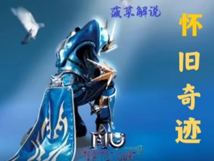 奇迹mu。菠菜解说。怀旧奇迹怀旧青春美好。