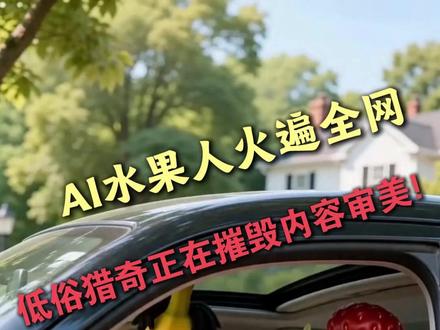 AI水果人火遍全网,莫让低俗猎奇摧毁我们的审美! #AI漫剧 #AI短剧 #热点 #AIGC #南昌