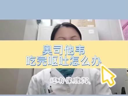 吃奥司他韦,呕吐怎么办#医学科普 #关爱儿童健康 #儿童安全用药委员会