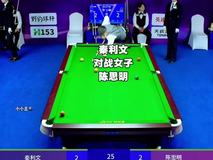 秦利文又又又碰上女选手啦,放陈思明后一,强哥会过关吗#乔氏中式台球 #秦利文 #陈思明 #中式八球 #台球