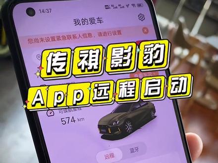 #传祺影豹 手机App远程操作便捷高效,车内温度早安排!远程启动,哎呀真香!#星巢玩车人 #用车知识