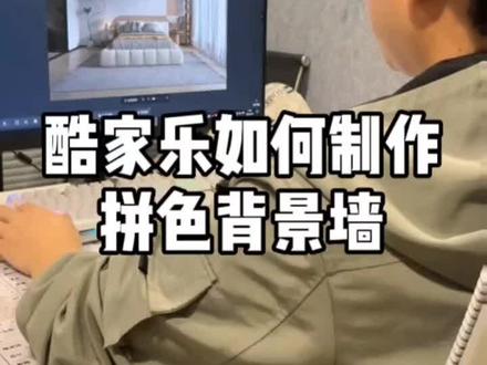 酷家乐拼色背景墙#酷家乐软件培训#酷家乐#酷家乐教学