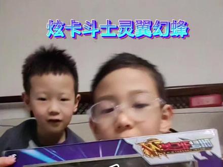 炫卡斗士灵翼幻蜂🐝上教程讲解来喽!#男孩玩具#脑力玩具#变形玩具#益智玩具