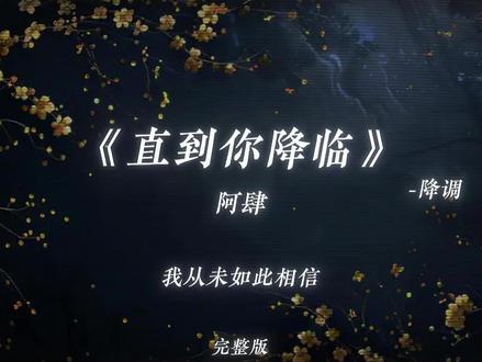 直到你的光晕 在我黑夜降临. #戴上耳机 #直到你降临 #音乐分享 #音乐